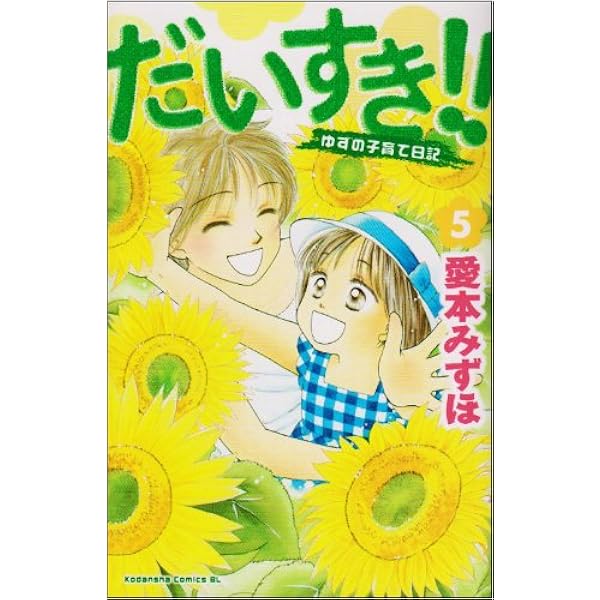 だいすき!! 4: ゆずの子育て日記 (Be・Loveコミックス) | 愛本